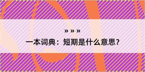 一本词典：短期是什么意思？