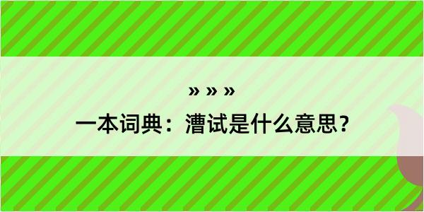 一本词典：漕试是什么意思？