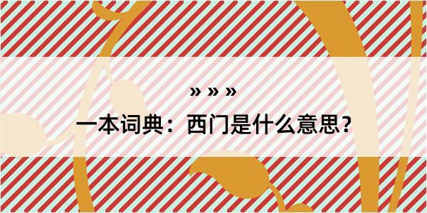 一本词典：西门是什么意思？