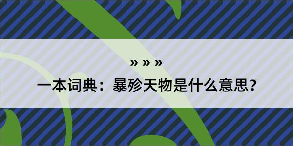 一本词典：暴殄天物是什么意思？