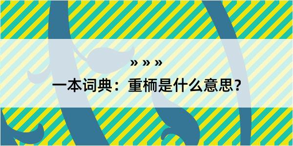 一本词典：重栭是什么意思？