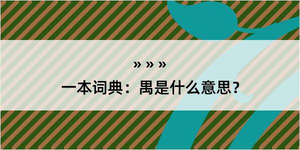 一本词典：禺是什么意思？