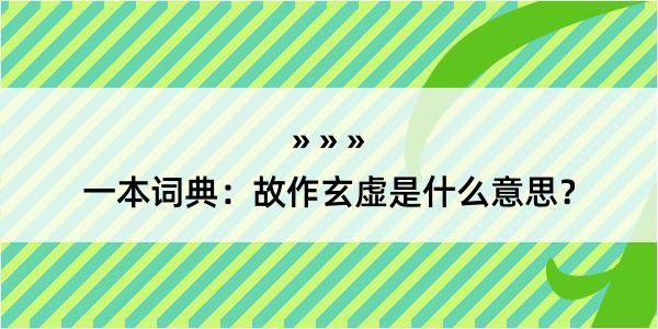 一本词典：故作玄虚是什么意思？