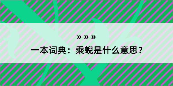 一本词典：乘蜺是什么意思？