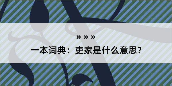 一本词典：吏家是什么意思？