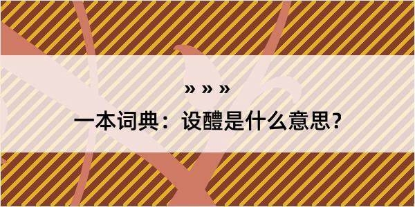 一本词典：设醴是什么意思？