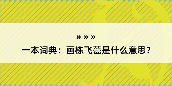 一本词典：画栋飞甍是什么意思？