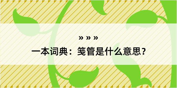 一本词典：笺管是什么意思？