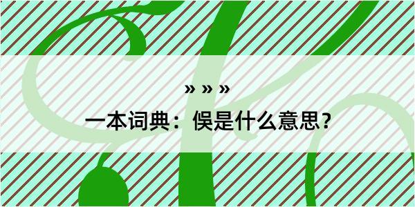 一本词典：俁是什么意思？