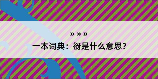 一本词典：谺是什么意思？