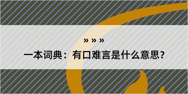 一本词典：有口难言是什么意思？