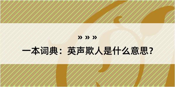 一本词典：英声欺人是什么意思？