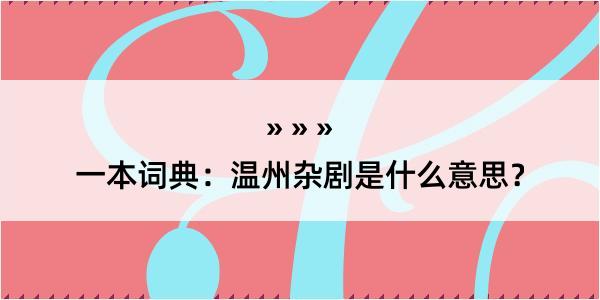 一本词典：温州杂剧是什么意思？