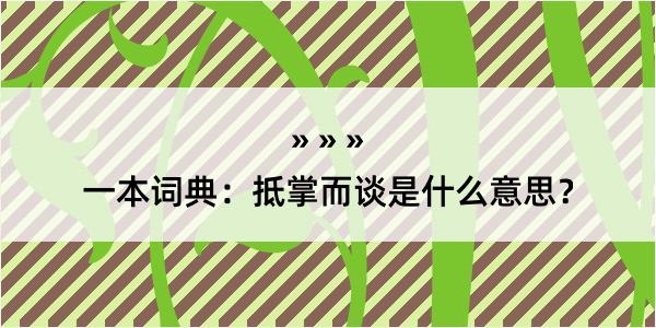 一本词典：抵掌而谈是什么意思？