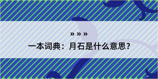 一本词典：月石是什么意思？