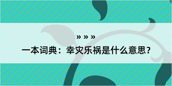 一本词典：幸灾乐祸是什么意思？