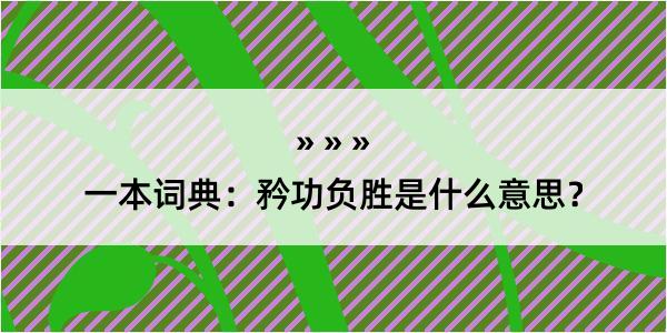 一本词典：矜功负胜是什么意思？