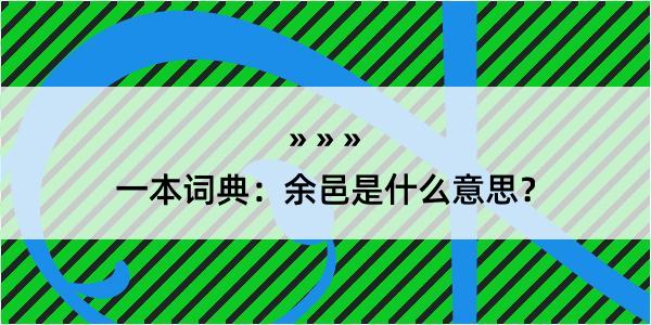 一本词典：余邑是什么意思？