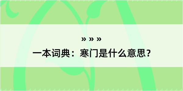 一本词典：寒门是什么意思？