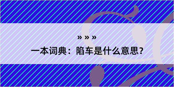 一本词典：陷车是什么意思？