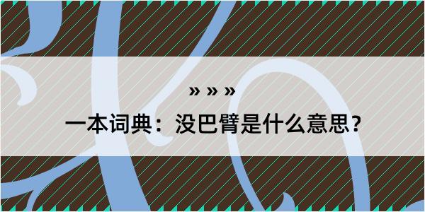 一本词典：没巴臂是什么意思？