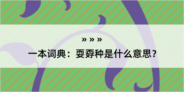 一本词典：耍孬种是什么意思？