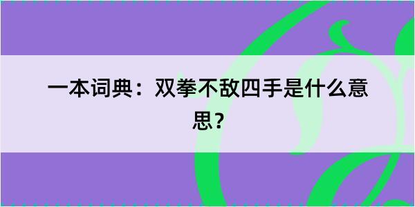 一本词典：双拳不敌四手是什么意思？