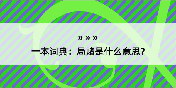 一本词典：局赌是什么意思？