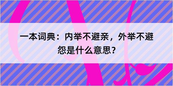 一本词典：内举不避亲，外举不避怨是什么意思？