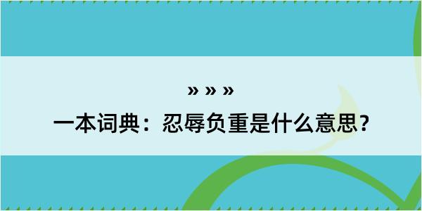 一本词典：忍辱负重是什么意思？