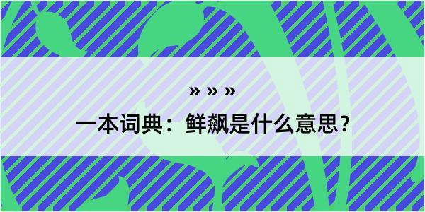 一本词典：鲜飙是什么意思？