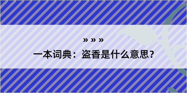 一本词典：盗香是什么意思？