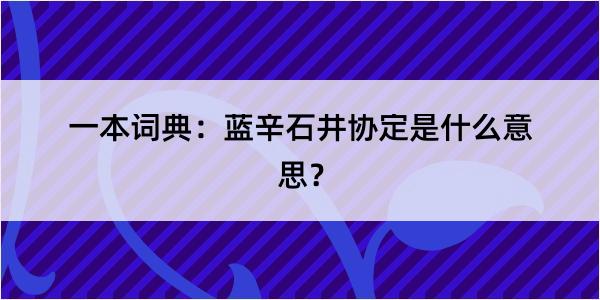 一本词典：蓝辛石井协定是什么意思？