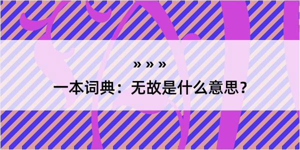 一本词典：无故是什么意思？