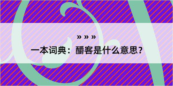 一本词典：釂客是什么意思？