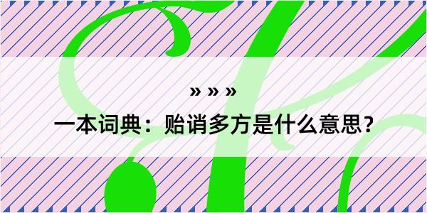 一本词典：贻诮多方是什么意思？