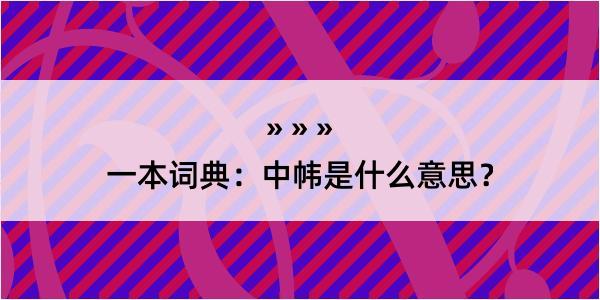 一本词典：中帏是什么意思？