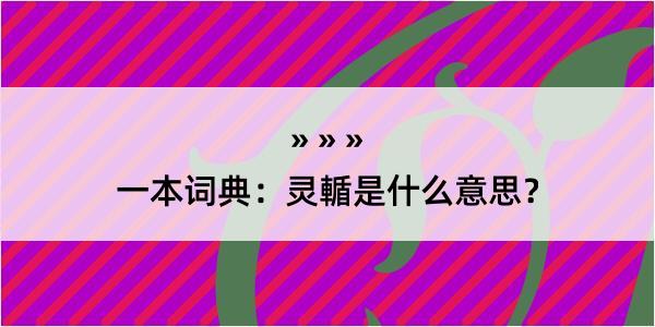 一本词典：灵輴是什么意思？