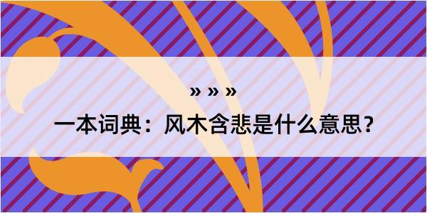 一本词典：风木含悲是什么意思？