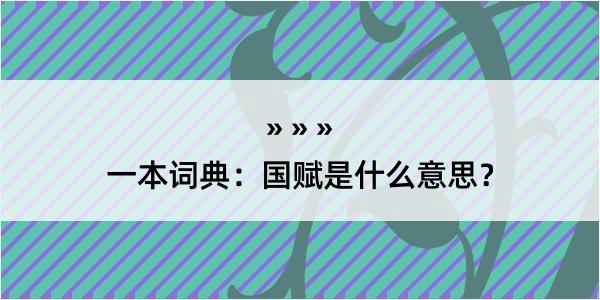 一本词典：国赋是什么意思？