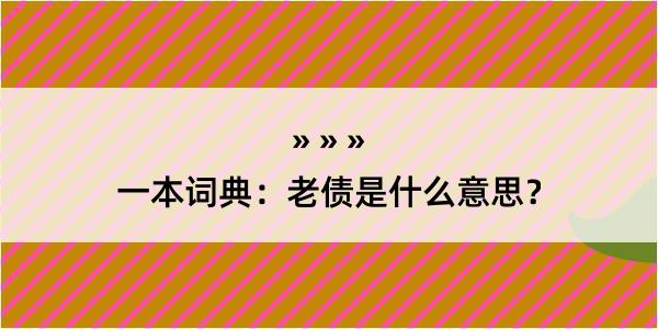 一本词典：老债是什么意思？