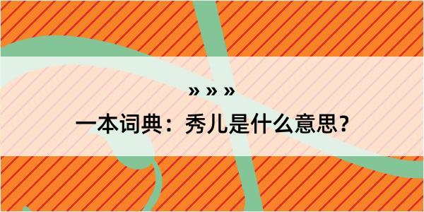 一本词典：秀儿是什么意思？