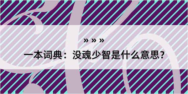 一本词典：没魂少智是什么意思？