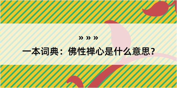 一本词典：佛性禅心是什么意思？