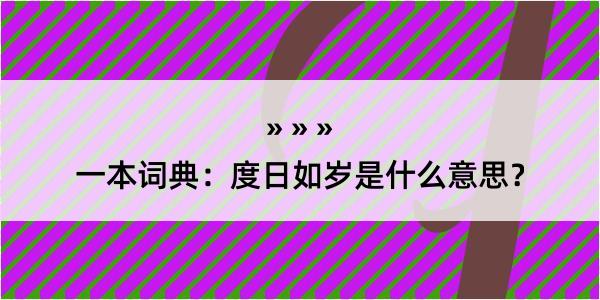 一本词典：度日如岁是什么意思？