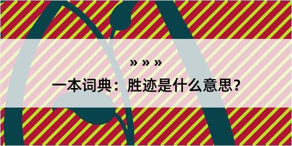 一本词典：胜迹是什么意思？