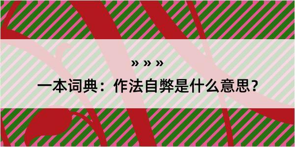 一本词典：作法自弊是什么意思？