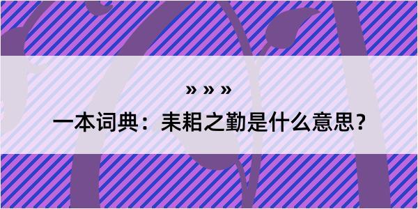 一本词典：耒耜之勤是什么意思？