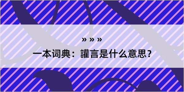 一本词典：讙言是什么意思？