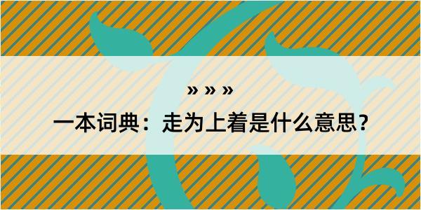 一本词典：走为上着是什么意思？